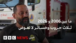 "الحرب ما إلها قواعد، بتاخد كل شي": مسعف لبناني يروي لحظات الفقد والاستهداف بين حربي 2006 و2026