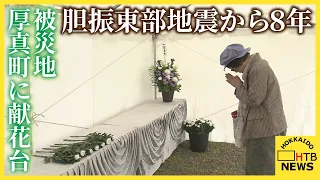 【胆振東部地震から8年】厚真町に献花台　「防災の日」に大規模訓練　十勝沖巨大地震を想定