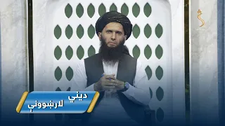 Dene Larkhwani, 12.07.2026 | دیني لارښوونې - د مجلسونو مثبت او  منفي تاثیرات