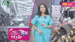 Step "Eid Style"| Ep-20 | ঈদ কেনাকাটা ২০২৬  | NTV