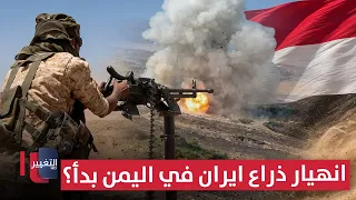 Fierce Battles Ignite: Has the Collapse of Iran's Proxy in Yemen Begun? | Report