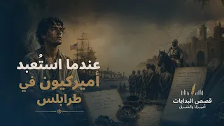 عندما استُعبد أميركيون في طرابلس