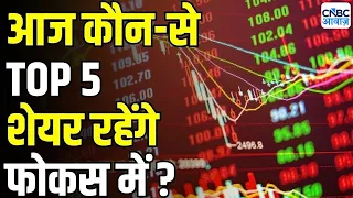 Stocks In news | Top 5 Stocks to Focus On Today – 11th August 2026 | First Trade | Intraday Stocks