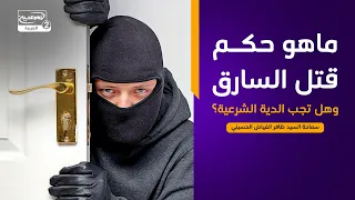 هداية السائل(940):ماهو حكم قتل السارق وهل تجب الدية الشرعية؟،سماحة السيد ظافر الفياض الحسيني