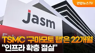TSMC's 'Kumamoto Fab' Took 22 Months… "Infrastructure Expansion Is Crucial" / YonhapnewsTV