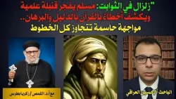 "زلزال في الثوابت: مسلم  سابق يفجر قنبلة علمية ويكشف أخطاءً  بالقرآن بالدليل والبرهان.