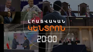 Լրատվական հիմնական թողարկում | 27.06.2026
