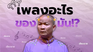 What the heck was that song!? #3ChaGang #ChingRoiChingLan #workpoint23