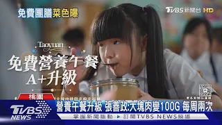 營養午餐升級 張善政:大塊肉變100G 每周兩次｜TVBS新聞 @TVBSNEWS01