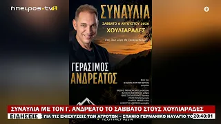 ΣΥΝΑΥΛΙΑ ΜΕ ΤΟΝ Γ.  ΑΝΔΡΕΑΤΟ ΤΟ ΣΑΒΒΑΤΟ ΣΤΟΥΣ ΧΟΥΛΙΑΡΑΔΕΣ