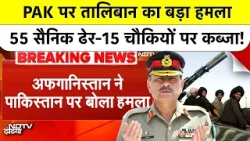 Pakistan Vs Taliban War: Afghanistan के बड़े हमले में 55 से अधिक PAK सैनिक ढेर,15 चौकियों पर कब्जा!