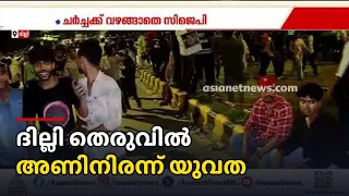 അണയാത്ത സമരശക്തി; രാത്രിയും സിജെപി സമരവേദിയിലേക്ക് യുവാക്കളുടെ ഒഴുക്ക്