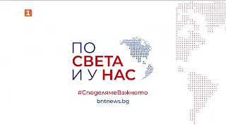По света и у нас – 24.09.2026, 17:00 по БНТ