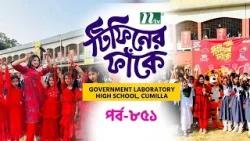 Government Laboratory High School l টিফিনের ফাঁকে | EP 851 |Tiffin Er Fake