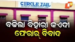 Choudwar Jail Escape Case: Superintendent, Former Jailer Trade Serious Allegations