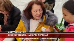 ΔΗΜΟΣ ΓΡΕΒΕΝΩΝ - 3η ΓΙΟΡΤΗ ΠΕΡΔΙΚΑΣ ΔΗΜΟΣ ΓΡΕΒΕΝΩΝ - 3η ΓΙΟΡΤΗ ΠΕΡΔΙΚΑΣ