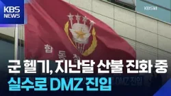 군 헬기, 지난달 산불 진화 중 실수로 DMZ 진입 / KBS 2026.04.05. 군 헬기, 지난달 산불 진화 중 실수로 DMZ 진입 / KBS 2026.04.05.