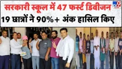 RBSE 12th Result 2026: सरकारी स्कूल में 47 फर्स्ट डिवीजन 19 छात्रों ने 90%+ अंक हासिल किए- Rajasthan RBSE 12th Result 2026: सरकारी स्कूल में 47 फर्स्ट डिवीजन 19 छात्रों ने 90%+ अंक हासिल किए- Rajasthan