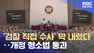 'End of Prosecution's Investigative Power'… Amended Criminal Procedure Act Passes (08/01/2026/New...