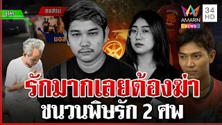 สางชนวนพิษรัก 2 ศพ หนุ่มสนิทสาวโผล่ยัน ตอนถูกฟันไม่รู้มีครอบครัว | ทุบโต๊ะข่าว | 29/08/69