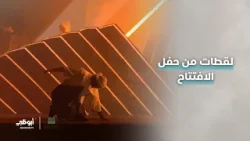 لقطات من حفل افتتاح #ألعاب_الماسترز أبوظبي 2026