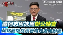 【#原音重現】高雄市長辯論／遭柯志恩抹黑替特定廠商辦公聽會！賴瑞隆反轟：蔣萬安、柯志恩都曾參與！怒嗆：從沒替個別廠商辦過「這樣汙衊應該跟我道歉」！｜三立新聞網 SETN.com