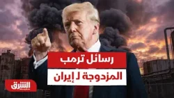 رسائل ترمب المزدوجة لـ إيران - أخبار الشرق