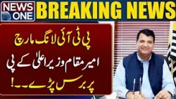 PTI Long March: Ameer Muqam Criticizes Khyber Pakhtunkhwa Chief Minister | Breaking News | News One
