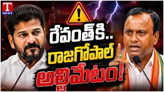 Rajagopal Reddy's Ultimatum to CM Revanth Reddy | T News