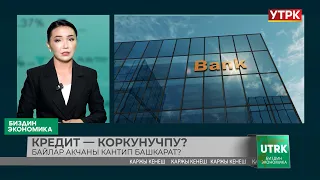 Кредит — коркунучпу? Байлар акчаны кантип башкарат? /// БИЗДИН ЭКОНОМИКА