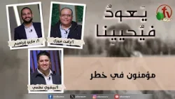 برنامج يعود فيحيينا -"مؤمنون في خطر"- الاثنين 9 فبراير 2026- قناة الكرمة