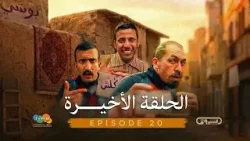 بني قلال | الموسم الأول | الحلقة الأخيــــــــــــــــــــرة  | beni guellal