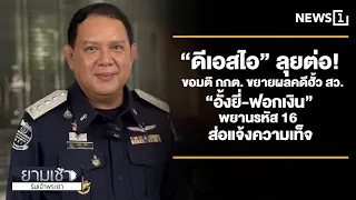 “ดีเอสไอ” ลุยต่อ! ขอมติ กกต. ขยายผลคดีฮั้ว สว. “อั้งยี่-ฟอกเงิน” พยานรหัส 16 ส่อแจ้งความเท็จ