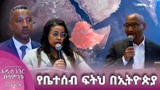 የቤተሰብ ፍትህ በኢትዮጵያ፣ ነሐሴ 09, 2018 What's New Aug 15, 2026