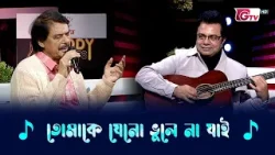 তোমাকে যেন ভুলে না যাই | Tomake Jeno Bhule Na Jai | রফিকুল আলম | Melody Moments | GTV