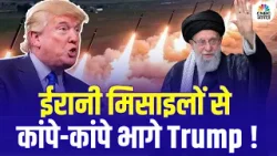 Iran America War Update: ईरानी मिसाइलों से दहला US-Israel? | Trump-Netanyahu Under Pressure