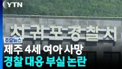 제주 4세 여아 사망...경찰 대응 부실 논란 / YTN