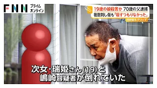 「子どもと夫が血だらけ」19歳娘の上半身を何度も刺したか 殺害容疑で70歳父親を逮捕 容疑者の腹部にも刺し傷 横浜市（2026年09月04日）