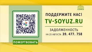 Поддержите наше вещание! 25 августа 2026