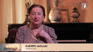 „ამბავი ჩემზე“ - ნანული აბესაძე