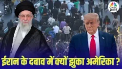 Iran–America Conflict | खामेनई ने अमेरिका को पीछे हटने पर किया मजबूर? | Trump | Khamenei