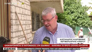 ΟΛΟΚΛΗΡΩΝΟΝΤΑΙ ΟΙ ΠΑΡΕΜΒΑΣΕΙΣ ΣΤΗ ΖΩΣΙΜΑΙΑ – ΚΑΝΟΝΙΚΑ ΤΟ ΠΡΩΤΟ ΣΧΟΛΙΚΟ ΚΟΥΔΟΥΝΙ