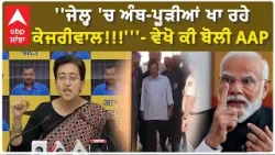 Kejriwal News | ''ਜੇਲ੍ਹ 'ਚ ਅੰਬ-ਪੂੜੀਆਂ ਖਾ ਰਹੇ ਕੇਜਰੀਵਾਲ!!!'''- ਵੇਖੋ ਕੀ ਬੋਲੀ AAP