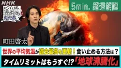 [超定義] 町田啓太が5分神解説！いつの間にか地球が沸騰化！？そのワケとは？| NHK