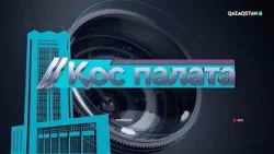 «Қос палата». Ауыл жастарын тұрғын үймен қамтамасыз ету керек