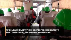 Промышленный туризм в Белгородской области был отмечен федеральными экспертами