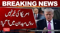 Russia Blames the United States – Big Statement! | Hum News | Pakistan Russia Blames the United States – Big Statement! | Hum News | Pakistan