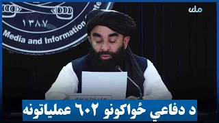 په ۱۴۴۷ هجري قمري کال افغان دفاعي ځواکونو ۶۰۲ عملیات ترسره کړي