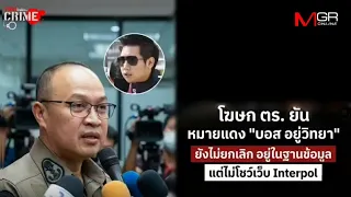 โฆษก ตร.ยัน หมายแดง "บอส อยู่วิทยา" ยังไม่ยกเลิก แต่ไม่โชว์เว็บตำรวจสากล (Footage)