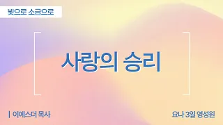 [Full] The Victory of Love | Song of Solomon 8:10-14 | Pastor Esther Lee (Jonah 3-Day Spiritualit...